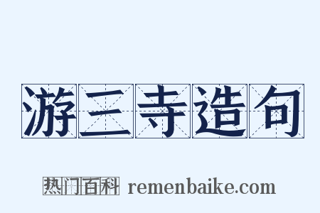 游三寺造句是什么意思的图片